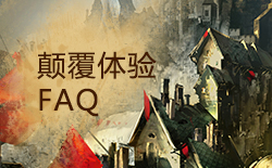 颠覆体验版FAQ