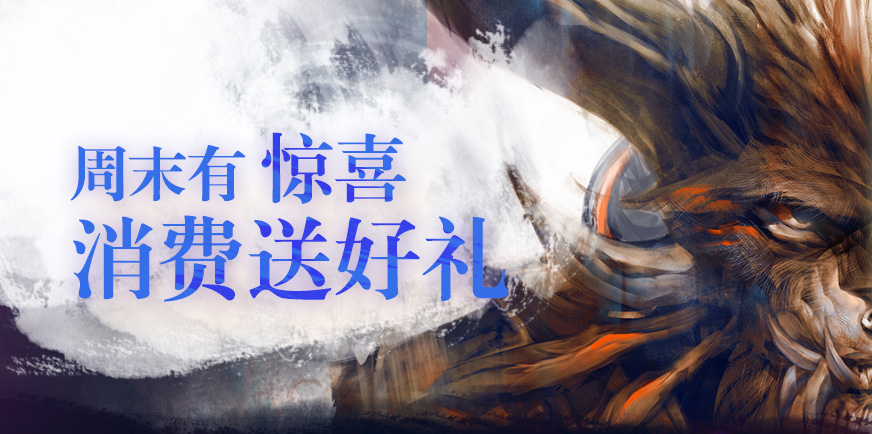 周末有惊喜 消费送好礼