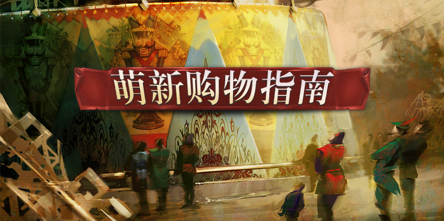 萌新购物指南