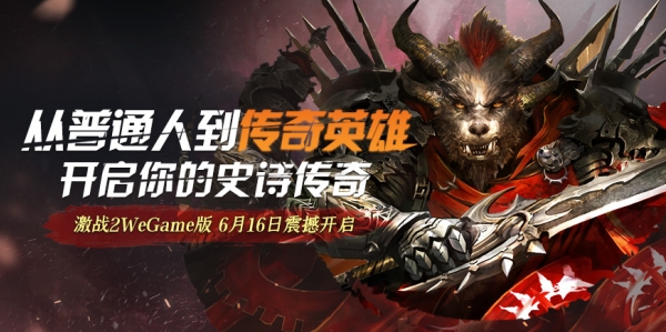 颠覆级欧美网游大作《激战2》 WeGame版今日上线