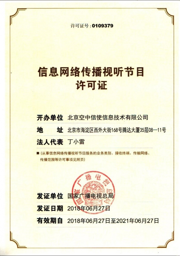 信息网络传播视听节目许可证0109379号