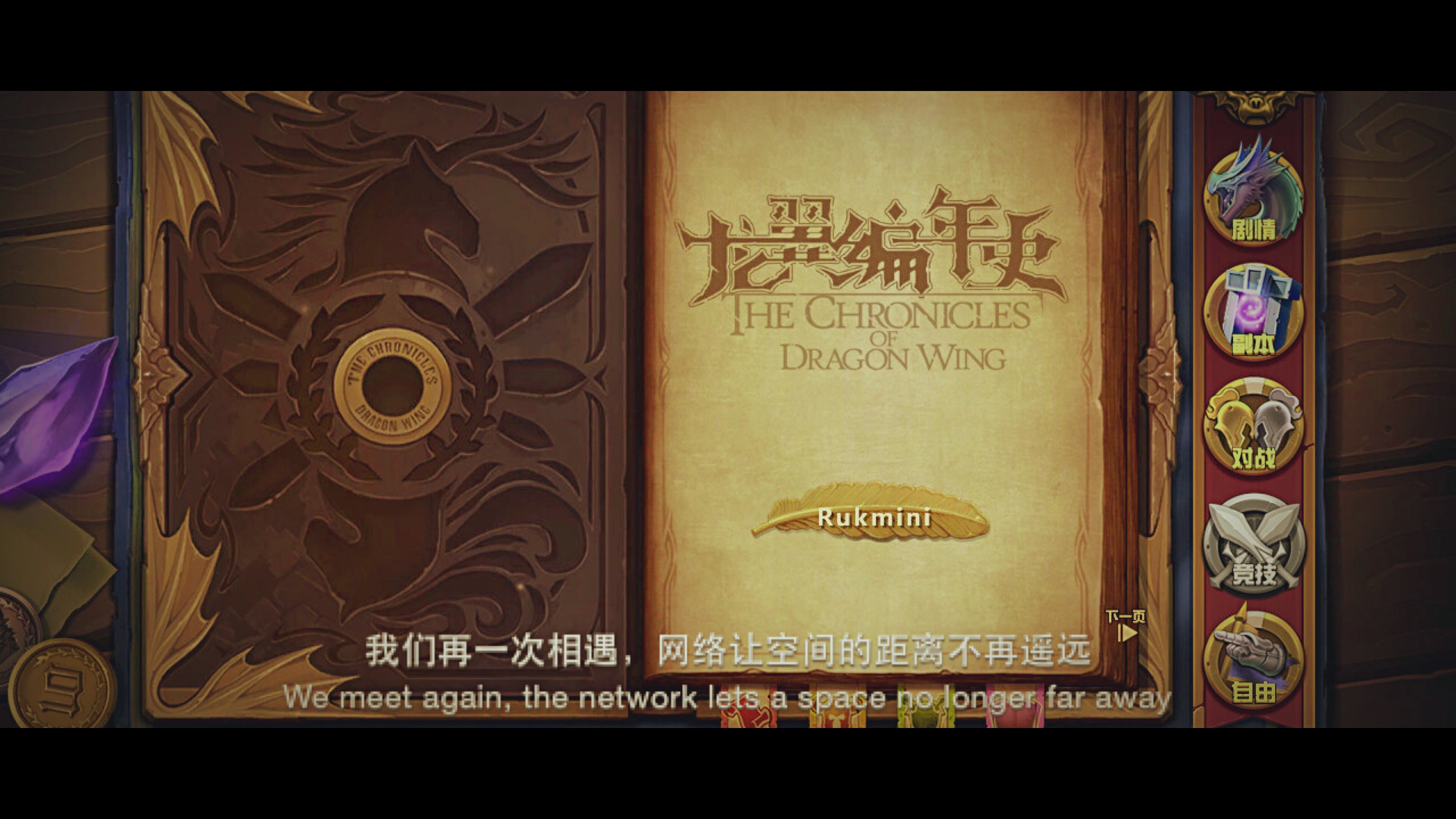 在某個世界有這樣一片神奇的土地,這里生活著人類、精靈、矮人、獸人、侏儒等不同的種族,還有魔法、有資源,自然也就有了爭奪資源的戰爭。這片土地被人們稱作“龍翼大陸”。龍翼的世界造就了無數的英雄,這些追求理想的人們在戰場上寫下屬于自己的故事,組成了這片土地的編年史。神秘的龍翼大陸上每天都上演著驚險刺激的挑戰,它正張開雙翼等待著每一位冒險者的到來。 如果你也玩過《龍翼編年史》桌游,那么你一定也到過這樣一個世界。還記得那些年的閑暇時間里,一群好基友,一副《龍翼編年史》桌游,就是我們那時最簡