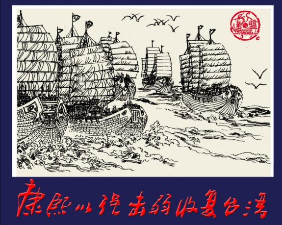康熙收复台湾,台湾统一于清朝政府之下