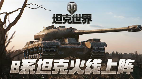 全新坦克矩阵来袭 坦克世界 深入b系坦克的前生今世 Wot 空中网