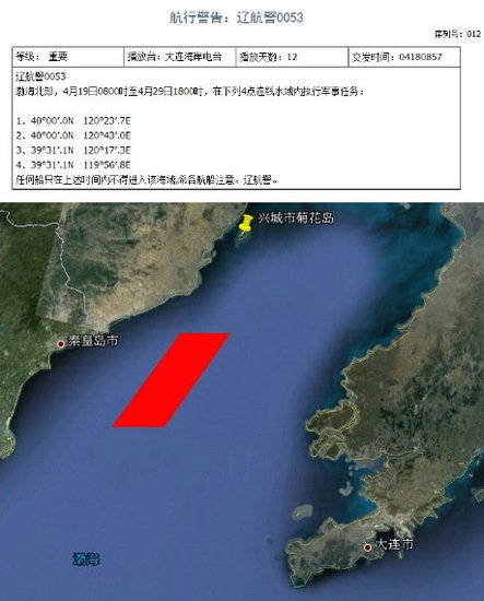 遼寧海事局發佈的0055號航行警告